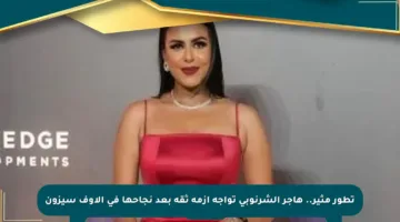 تطور مثير.. هاجر الشرنوبى تواجه أزمة ثقة بعد نجاحها في الأوف سيزون